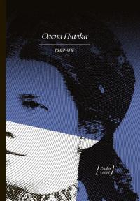 Олена Пчілка. Вибране — Олена Пчілка #1