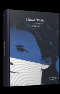 Олена Пчілка. Вибране — Олена Пчілка #3