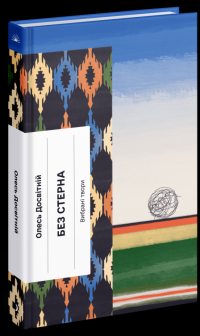 Без стерна. Вибрані твори — Олесь Досвітній #1