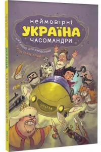 Україна. Неймовірні часомандри — Михайло Дунаковський,Лелде Браке-Клавері #3