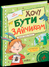 Хочу бути зайчиком — Iван Андрусяк #3