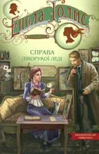 Енола Голмс. Справа ліворукої леді — Ненсі Спрингер #1