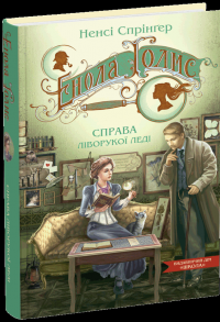 Енола Голмс. Справа ліворукої леді — Ненсі Спрингер #3