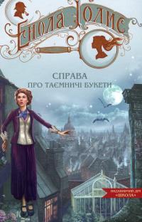 Енола Голмс. Справа про таємничі букети — Ненсі Спрингер #1