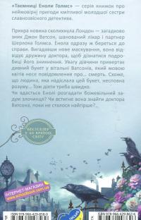 Енола Голмс. Справа про таємничі букети — Ненсі Спрингер #2