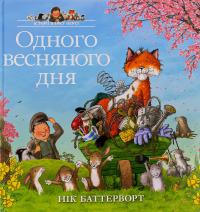 Одного весняного дня — Нік Баттерворт #1