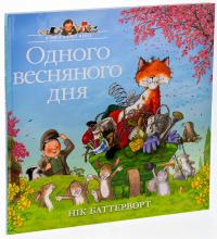 Одного весняного дня — Нік Баттерворт #3