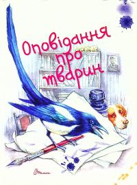 Оповідання про тварин #1