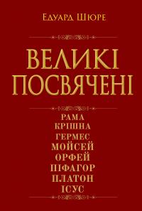Великі посвячені — Едуард Шюре #1