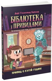 Бібліотека з привидами. Книга 4. Привид о п'ятій годині — Дорі Гіллестад Батлер #1