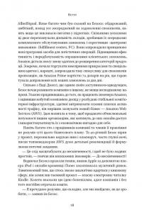 Amazon без меж. Як Джефф Безос розбудував глобальну імперію — Бред Стоун #12