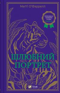 Шлюбний портрет — Меггі О'Фаррелл #1