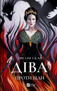 Діва проти біди — Евелін Скай #1