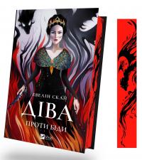 Діва проти біди — Евелін Скай #3