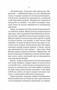 Діва проти біди — Евелін Скай #11