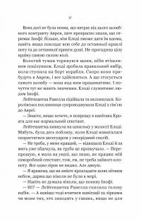 Діва проти біди — Евелін Скай #12