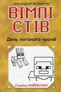 Вімпі Стів. Книга 5. День поганого кроля! #1
