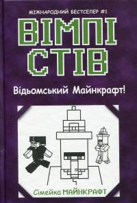 Вімпі Стів. Книга 7. Відьомський Майнкрафт! #1