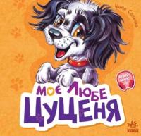 Моє любе цуценя — Ірина Сонечко #1