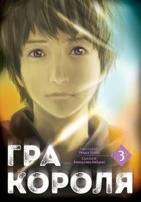 Гра короля.Том 3 — Канадзава Нобуакі #1