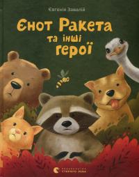 Єнот Ракета та інші герої — Євгенія Завалій #1