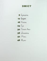 Єнот Ракета та інші герої — Євгенія Завалій #3