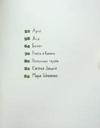 Єнот Ракета та інші герої — Євгенія Завалій #4