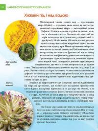 Енциклопедія для допитливих. Найнебезпечніші істоти планети — Андрій Гапченко #13