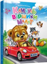 Кличуть віршики малят — Володимир Верховень #1