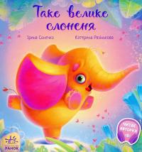 Таке велике слоненя — Ірина Сонечко #1