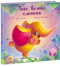 Таке велике слоненя — Ірина Сонечко #3