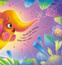 Таке велике слоненя — Ірина Сонечко #5