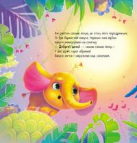 Таке велике слоненя — Ірина Сонечко #6