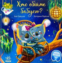 Хто обійме бабусю? — Єва Сольська #1