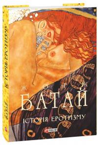 Історія еротизму — Жорж Батай #1