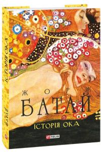 Історія ока — Жорж Батай #1