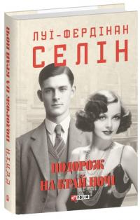Подорож на край ночі — Луї-Фердинанд Селін #1