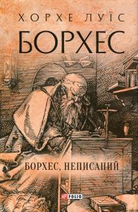 Борхес, неписаний — Хорхе Луїс Борхес #1