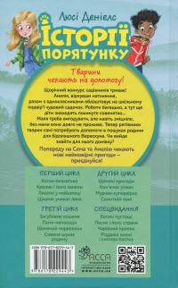 Історії порятунку. Книга 12. Совеня шукає родину — Люсі Деніелс #3