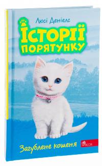 Історії порятунку. Книга 9. Загублене кошеня — Люсі Деніелс #3