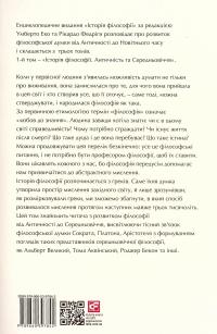 Історія філософії. Античність та Середньовіччя — Умберто Еко,Рікардо Федріга #3