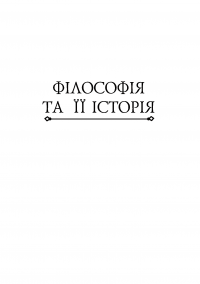 Історія філософії. Античність та Середньовіччя — Умберто Еко,Рікардо Федріга #16