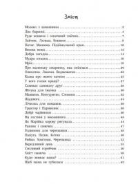 Казочки на кожен день. Читаємо малюкам — Юлія Каспарова,Марія Козиренко,Анна Макуліна,К. Трофимова,Юліта Ран #8