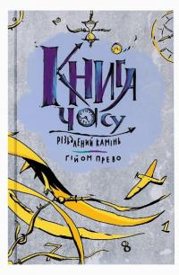 Книга часу. Різьблений камінь — Гійом Прево #1