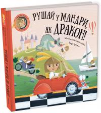 Рушай у мандри, як дракон — Степанка Секанінова #3
