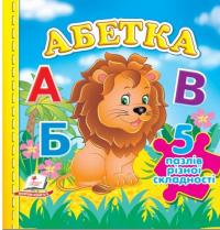Абетка. 5 пазлів різної складності #1