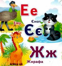 Абетка. 5 пазлів різної складності #9