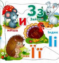 Абетка. 5 пазлів різної складності #10