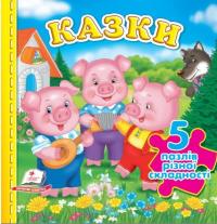 Казки. 5 пазлів різної складності #1