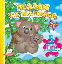 Мами та малюки. 5 пазлів різної складності #1